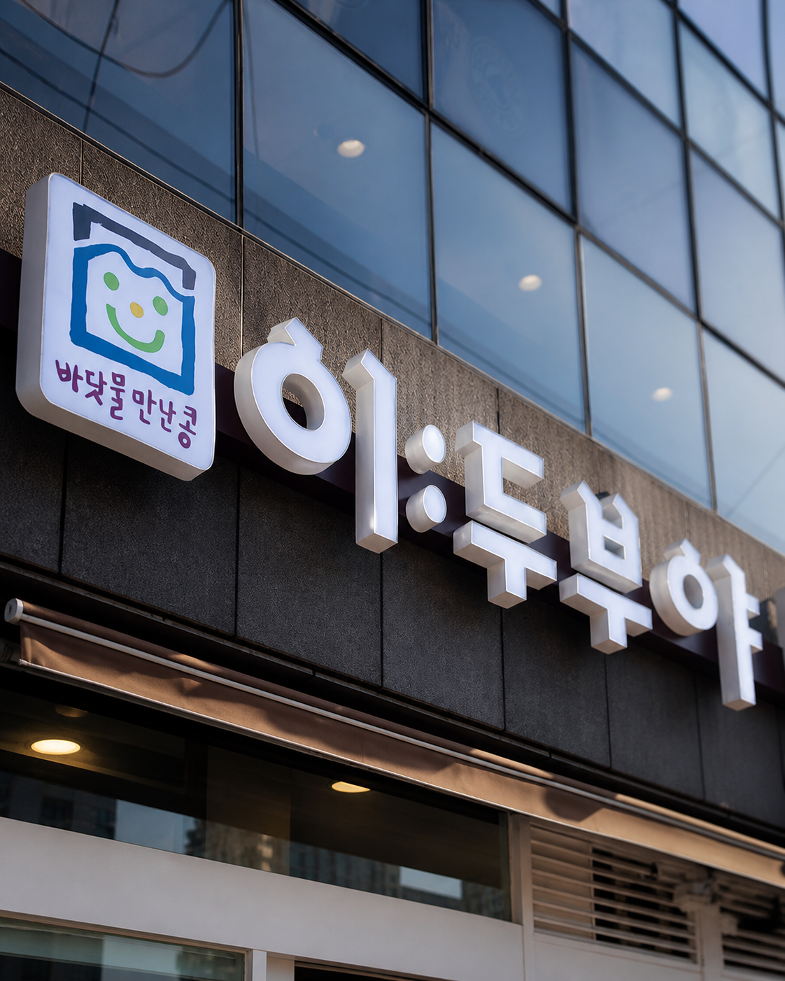 이두부야 브랜드 이야기